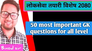 लोकसेवा तयारीका लागि नवीनतम GK 2080  भौगोलिक तथा राजनैतिक विभाजनबाट ५० प्रश्न [upl. by Ayekim888]