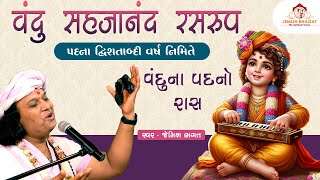 વંદુ સહજાનંદ રસરુપ  રાસ  Vandu Na Padno Ras  Jemish Bhagat  90999 63944 [upl. by Georgie]