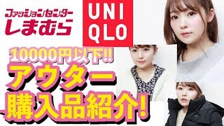 【プチプラ】アウター購入品紹介！コーデあり【しまむらユニクロ 等】 [upl. by Burdett]