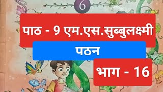 कक्षा 6 वाटिका पाठ 9 एमएस सुब्बुलक्ष्मी पठन [upl. by Hnim]