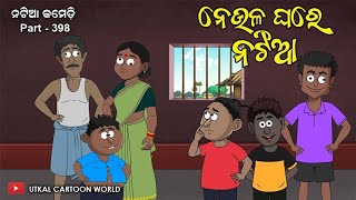 Natia Comedy part 398  Neula ghare natia [upl. by Sid]