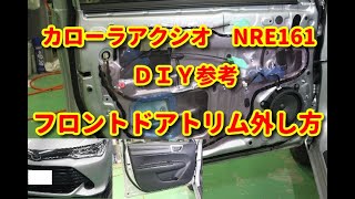 【カローラアクシオ】 NRE161 フロントドアトリム外し方・ＤＩＹ参考 [upl. by Naimad]