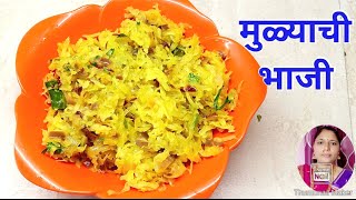 Mulyachi Bhaji Recipe।मुळ्याचा कीस रेसिपी।मुळ्याची भाजी रेसिपी। Mulyachi Bhaji।Mulyachi Kisun Bhaji [upl. by Sadler]