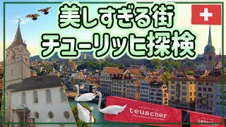 【物価地獄】チューリッヒの美しい街を探検！【スイス 1】 [upl. by Agate792]