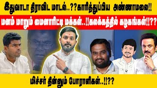 இதுவாடா திராவிட மாடல்காரித்துப்பிய அண்ணாமலைமனம் மாறும் மைனாரிட்டி மக்கள்கலக்கத்தில் கழகங்கள் [upl. by Giana]