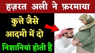 कुत्ते जैसे आदमी में दो निशानियां होती हैं   Hazrat Ali Ne Farmaya [upl. by Bully]