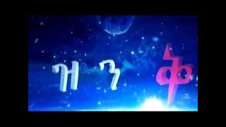 EBC ዝንቅ ጥር 052011 [upl. by Amos]