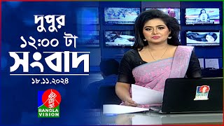 বেলা ১২ টার বাংলাভিশন সংবাদ  ১৮ নভেম্বর ২০২8  BanglaVision 12 PM News Bulletin  18 Nov 2024 [upl. by Nylanej]