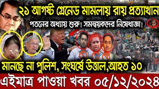 Ajker Bangla Khobor 05 Dec 2024  Bangladesh Letest News  Somoy Sangbad News  Bangla News Today [upl. by Brittany]