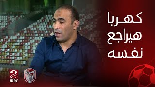 الكورة مع فايق  رئيس بعثة الزمالك يوضح التفاصيل ورسالة سيد عبدالحفيظ لـ كهربا لازم تراجع نفسك [upl. by Aryamo]