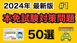 【2024年最新版】聞き流しOK本免対策問題50選！１ [upl. by Suoicerp]