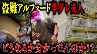 【超ド級】半グレ売人から390万円と盗難アルファードを押収してみた！！ [upl. by Bibi411]