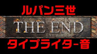 無料動画素材 ルパン三世タイプライター音でTHE END  Part 6 [upl. by Tabber]