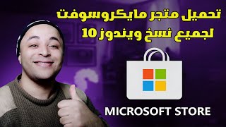 طريقة تحميل مايكروسوفت ستور  install microsoft store [upl. by Swagerty608]