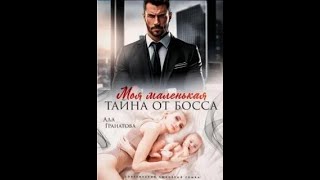 Аудиокнига Моя маленькая тайна от босса  Гранатова Ада [upl. by Einyaj971]