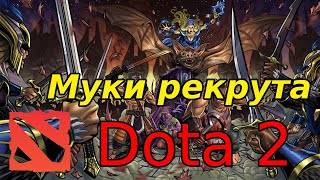 БУДНІ РЕКРУТА В DOTA 2 Як завжди 10 унікумів в одній грі [upl. by Ludwig]