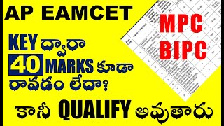 AP EAMCET KEY ద్వారా 40 MARKS కూడా రావడం లేదా కానీ QUALIFY అవుతారు [upl. by Shorter]