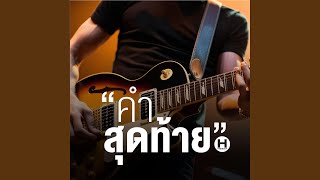 คำสุดท้าย [upl. by Ahsayn]