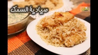 طريقة عمل صيادية سمك  مطبخ سيدتي [upl. by Johnsten]