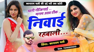 Kanaram thali new meena geet  थारी रोजिनाई मनम आव टोंक निवाई रहबाली  Meena song 204 [upl. by Eugnimod823]