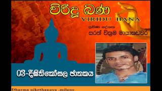 viridu bana 03 digithi kosala jathakaya [upl. by Hnacogn]