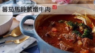 蕃茄馬鈴薯燉牛肉，簡單家常～不僅視覺滿足了，味蕾也滿足了 [upl. by Maise]