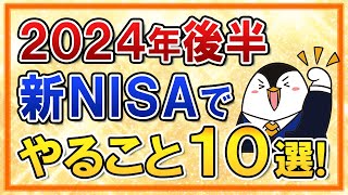 【保存版】2024年後半に新NISAでやる事10選を完全ガイド！円高＆株安の暴落対策もしておこう [upl. by Ellenaej]