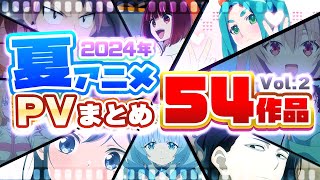 【夏アニメ2024】54作品PV紹介まとめ【2023年5月更新版】 [upl. by Acemat]