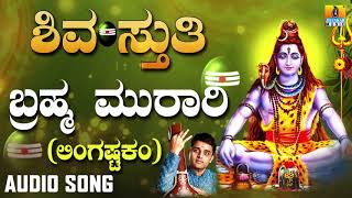 Brahma Murari  Lingastakam  Shiva Bhaktigeethe  Lord Shiva Devotional Song  JhankarMusic [upl. by Barden]