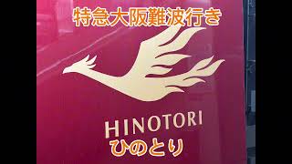 近鉄名古屋線名古屋駅放送 特急大阪難波行き ひのとり [upl. by Eniloj186]