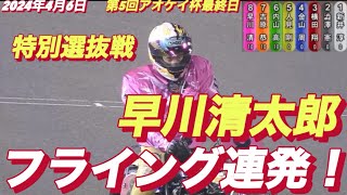 2024年4月6日【11R早川清太郎】伊勢崎オート第5回アオケイ杯最終日特別選抜戦 [upl. by Eniahpets]