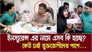 ইনস্যুরেন্স এর নামে এসব কি হচ্ছে কেউ নেই ভুক্তভোগীদের পাশে  Ali Asgar Emon [upl. by Yetty800]