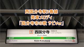 【11コーラス】武蔵野線 西国分寺駅3番線 発車メロディー「国分寺市の歌 サビVer」 [upl. by Makell]