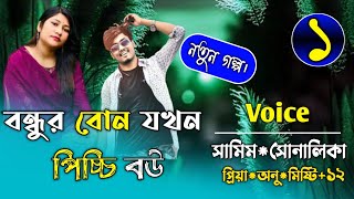 বন্ধুর বোন যখন পিচ্চি বউপর্ব১FtSamimampShonalikarMinhazur Official [upl. by Azeret]