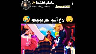 الاخ أشو عم يوجعوا🤣الانمي احلى من الانميشن😏مقاطع انميالجانحون انمي اوتاكو [upl. by Egwan]