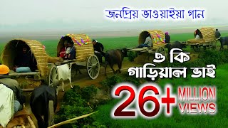 ও কি গাড়িয়াল ভাই। o Ke gariwal vai। folk bangla song।পল্লীগীতি গান ।polligeeti gunGreenbangladesh1 [upl. by Rozek]