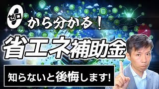 【省エネ補助金2024】何に使える誰が申請できる [upl. by Snell172]