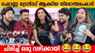 ഷൊണ്ണ ട്രെൻഡ് ആക്കിയ തിരോന്തരംകാർ😂Selex SJ Visual machaan Anandan Gayathri Abin S Lora Interview [upl. by Collie]