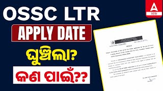 LTR Teacher Odisha Apply Online  LTR Apply date ଘୁଞ୍ଚିଲା  କଣ ପାଇଁ [upl. by Idleman25]