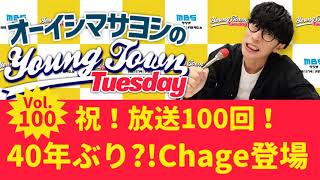 Vol100「祝！放送100回！40年ぶり？！Chage登場」【ゲスト：Chage】～ オーイシマサヨシのMBSヤングタウン [upl. by Elo497]