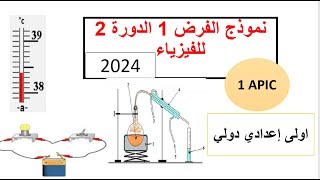 Contrôle 1AC physique semestre 2 الفرض 1 الدورة 2 للفيزياء اولى إعدادي [upl. by Chicoine]