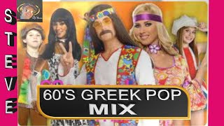 60s PARTY  ΔΕΚΑΕΤΙΑ 60  NONSTOP MIX  GREEK POP MUSIC BY STEVE [upl. by Nekial]