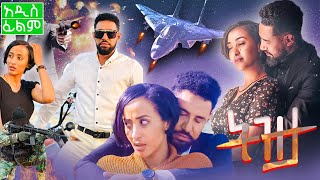 ትዝታ አዲስ ፊልም  tizita film  የአርቲስት ቃልኪዳን ጥበቡ አዲስ ፊልም  Ethiopian New Movie  Seifu ON EBS ethiopia [upl. by Hollenbeck]