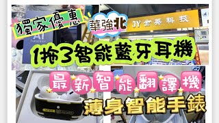 「華強北」：Part 1獨家￼🤩🤩全新一拖三智能藍牙耳機⁉️￼最新翻譯機好用嗎⁉️仲有超薄智能手錶⁉️（記得睇到最後有獨家優惠😉） [upl. by Annawot809]