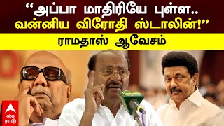 VCK vs PMK  ’’அப்பா மாதிரியே புள்ளவன்னிய விரோதி ஸ்டாலின்’’ராமதாஸ் ஆவேசம்  Ramadoss  Cuddalore [upl. by Ogilvie361]