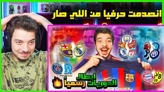 ردة فعلي على توقعي لأبطال الدوريات قبل بداية الموسم   لا لا مستحيل 🤣🤣🤣 [upl. by Meurer]