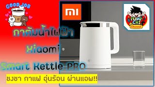 PumpchiReview Xiaomi Smart Kettle Pro กาต้มน้ำอัจฉริยะรุ่นโปร บอกลากาต้มน้ำแบบเดิมๆไปได้เลย [upl. by Wernick]