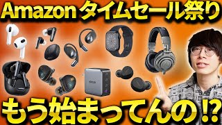 Amazonタイムセール祭り事前セール おすすめのワイヤレスイヤホンやガジェット・日用品など紹介！ [upl. by Anitsyrhc328]