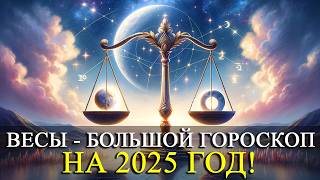 ВЕСЫ – НА 2025 ГОД БОЛЬШОЙ ГОРОСКОП РАБОТАФИНАНСЫЛЮБОВЬ ЗДОРОВЬЕРЕКОМЕНДАЦИИ [upl. by Llirpa356]