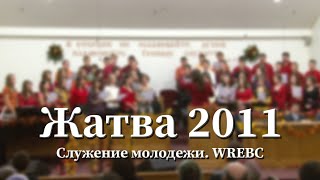 Служение молодежи  Жатва 2011 Harvest 2011  Youth [upl. by Teeter]